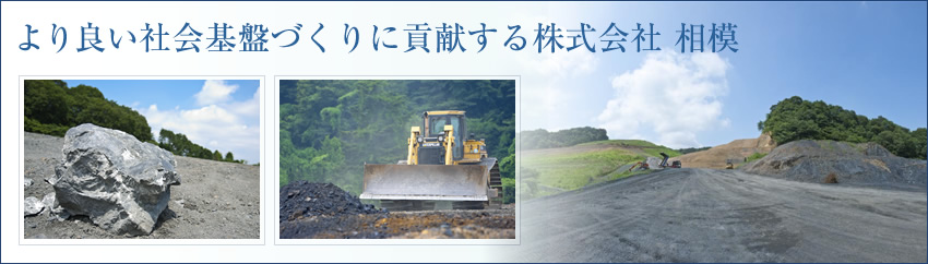 より良い社会基盤づくりに貢献する
株式会社 相模