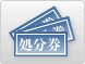 建設発生土自由処分券について